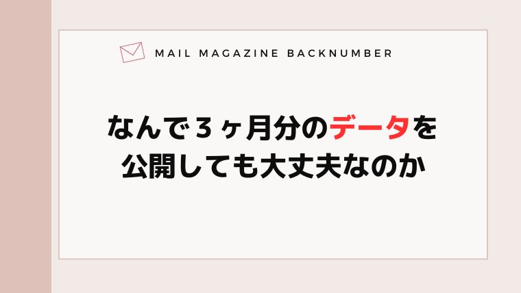 なんで３ヶ月分のデータを公開しても大丈夫なのか